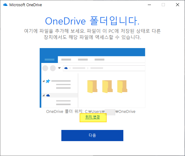 원드라이브 OneDrive 동기화 폴더 다른 드라이브로 옮기기 4